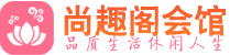 武汉江岸区高端会所_武汉江岸区高端桑拿养生会所_尚趣阁养生